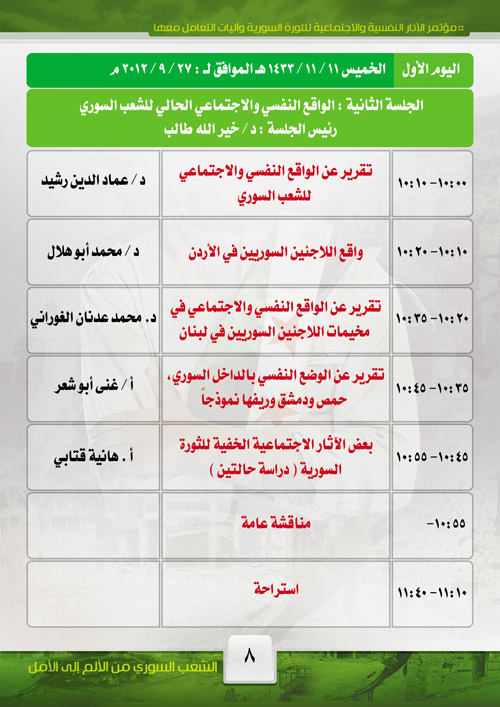 جدول مؤتمر الآثار النفسية والاجتماعية للثورة السورية