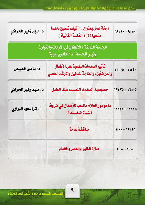جدول مؤتمر الآثار النفسية والاجتماعية للثورة السورية