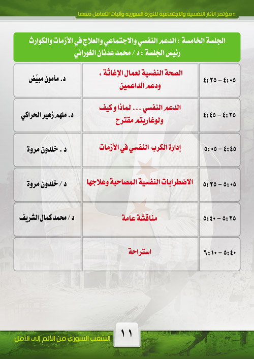 جدول مؤتمر الآثار النفسية والاجتماعية للثورة السورية
