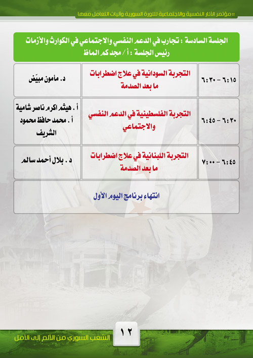 جدول مؤتمر الآثار النفسية والاجتماعية للثورة السورية
