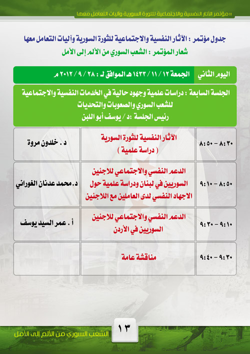 جدول مؤتمر الآثار النفسية والاجتماعية للثورة السورية