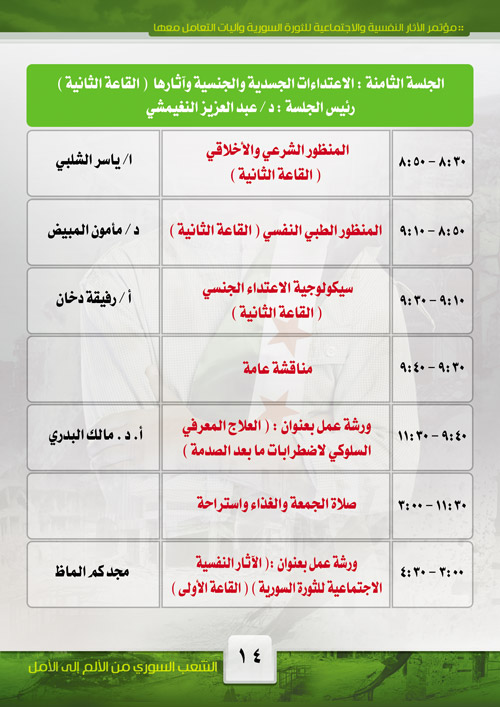 جدول مؤتمر الآثار النفسية والاجتماعية للثورة السورية