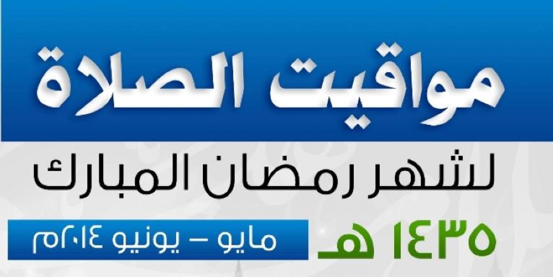 مواقيت الصلاة في الأردن ـ رمضان 1435هـ | هيئة الشام الإسلامية