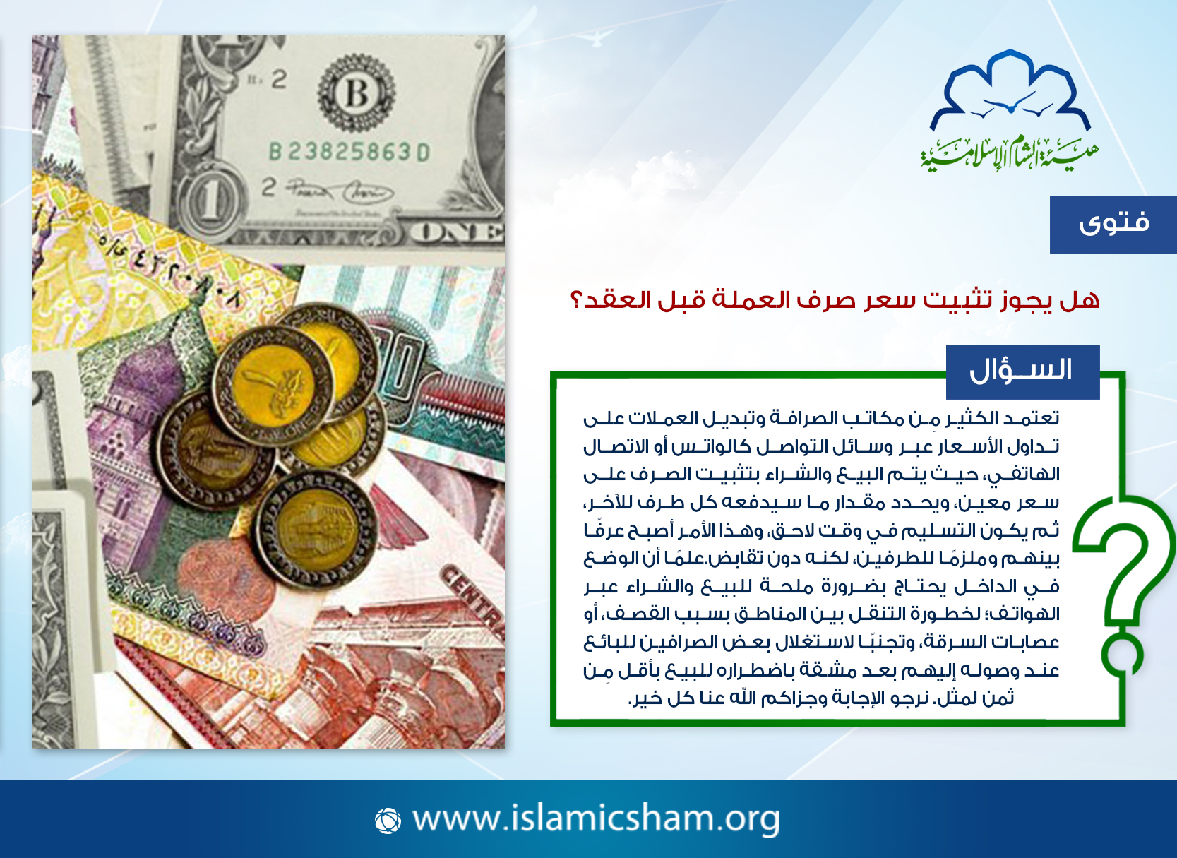 هل يجوز تثبيت سعر صرف العملة قبل العقد هيئة الشام الإسلامية